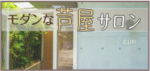 shin.shin芦屋サロン