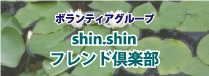 ボランティアグループshin.shinフレンド倶楽部