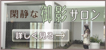 shin.shin御影サロン